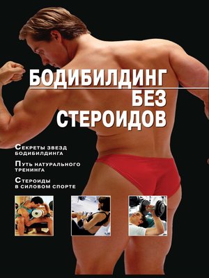 Бодибилдинг без стероидов - ebook